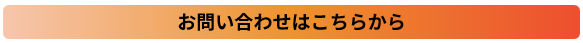 問い合わせ.png