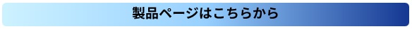 製品ページ.jpg
