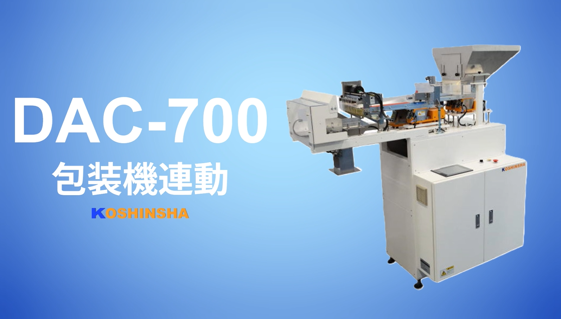 計数から包装までを自動化！DAC-700【包装機連動】