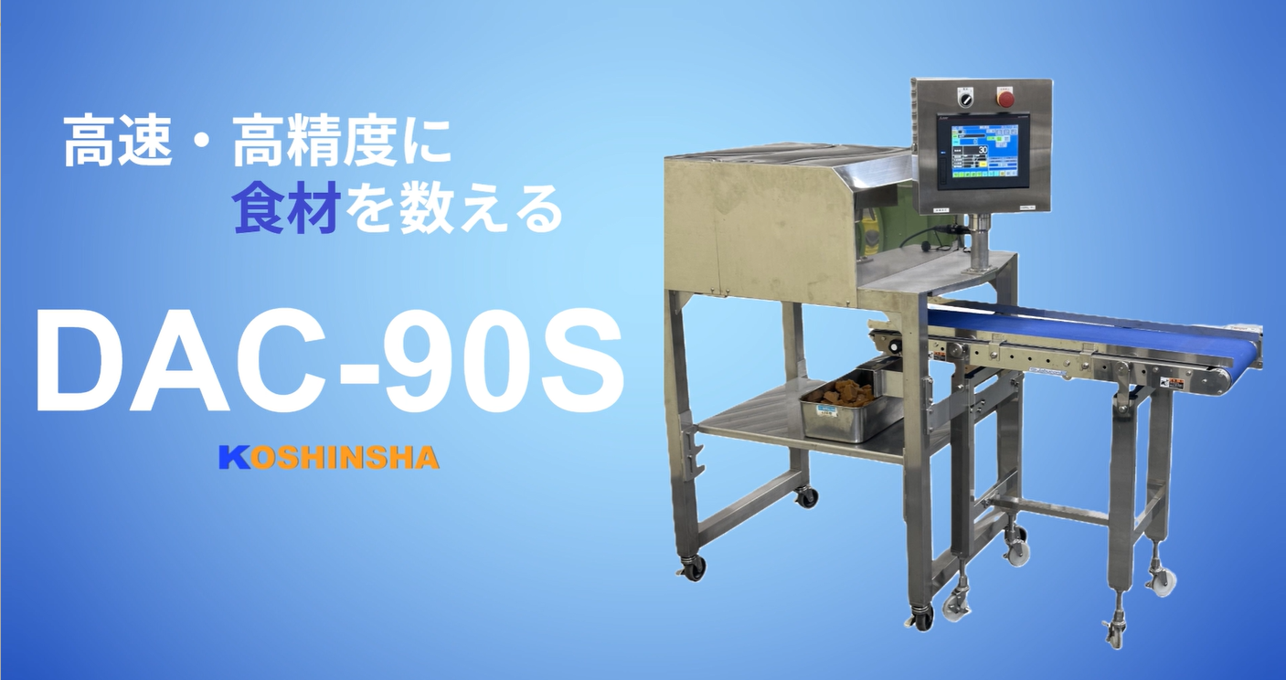 製品動画|食品の数量管理を簡単に!食材計数機DAC-90S