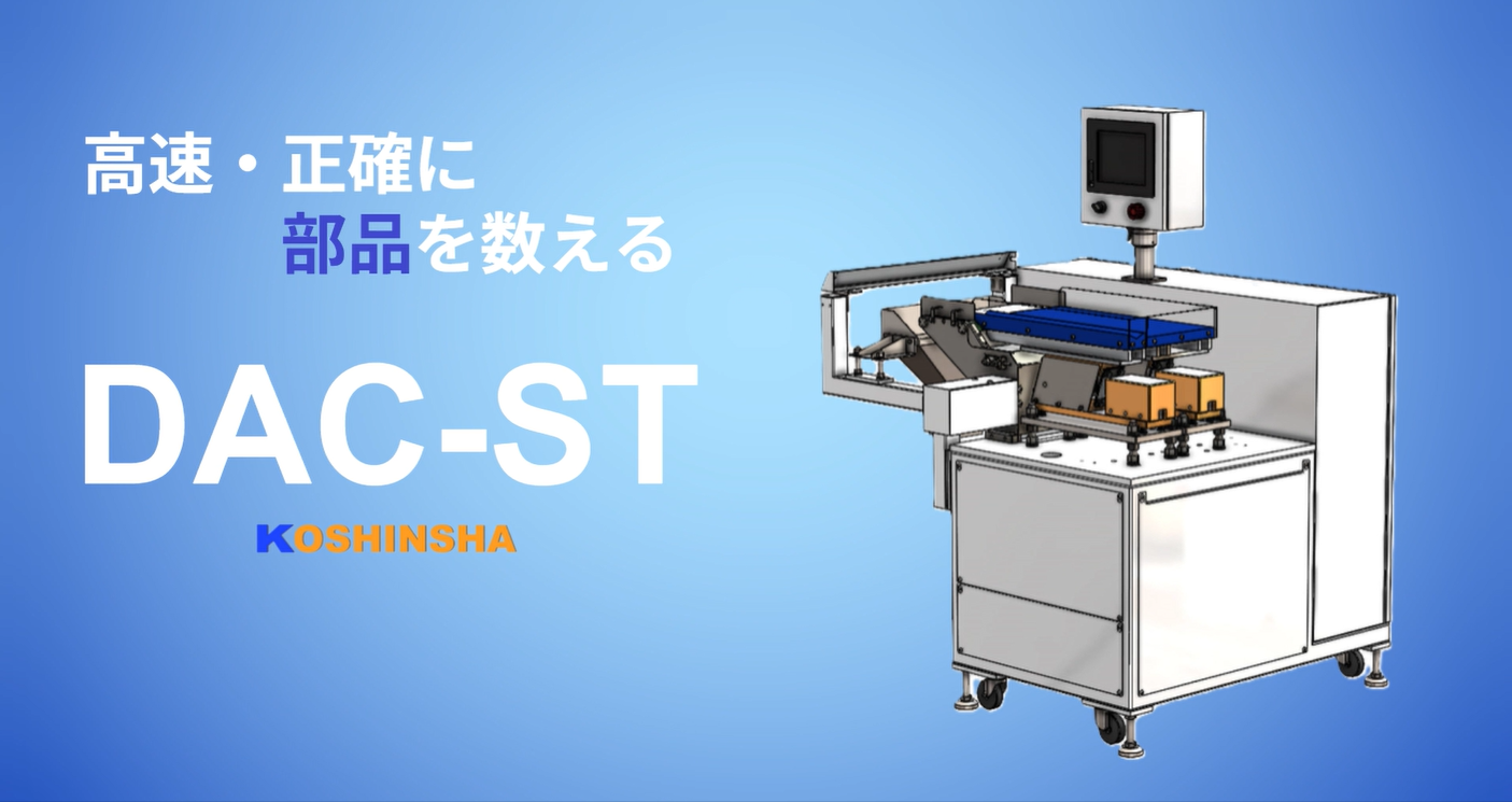 製品動画|部品を正確に数える作業を自動化!DAC-ST