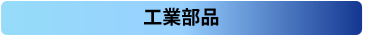 工業部品業界