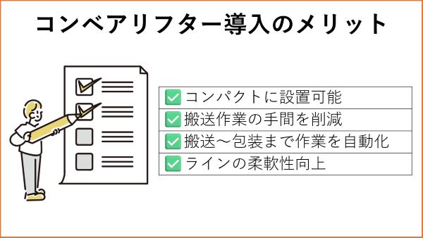 コンベアリフター導入のメリット
