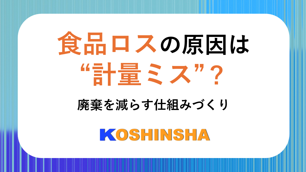 食品ロスの原因は“計量ミス”？廃棄を減らす仕組みづくり