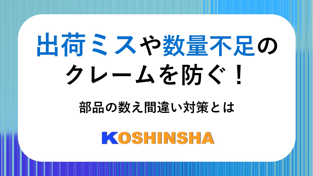出荷ミスや数量不足クレームを防ぐ！部品の数え間違い対策とは