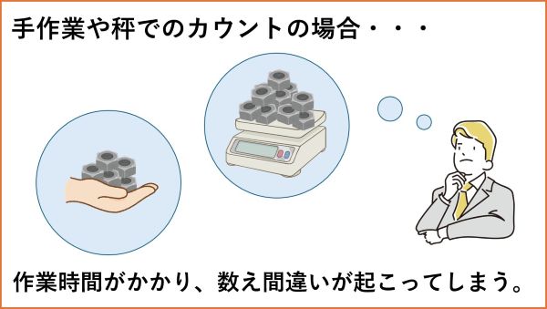 秤でのカウント