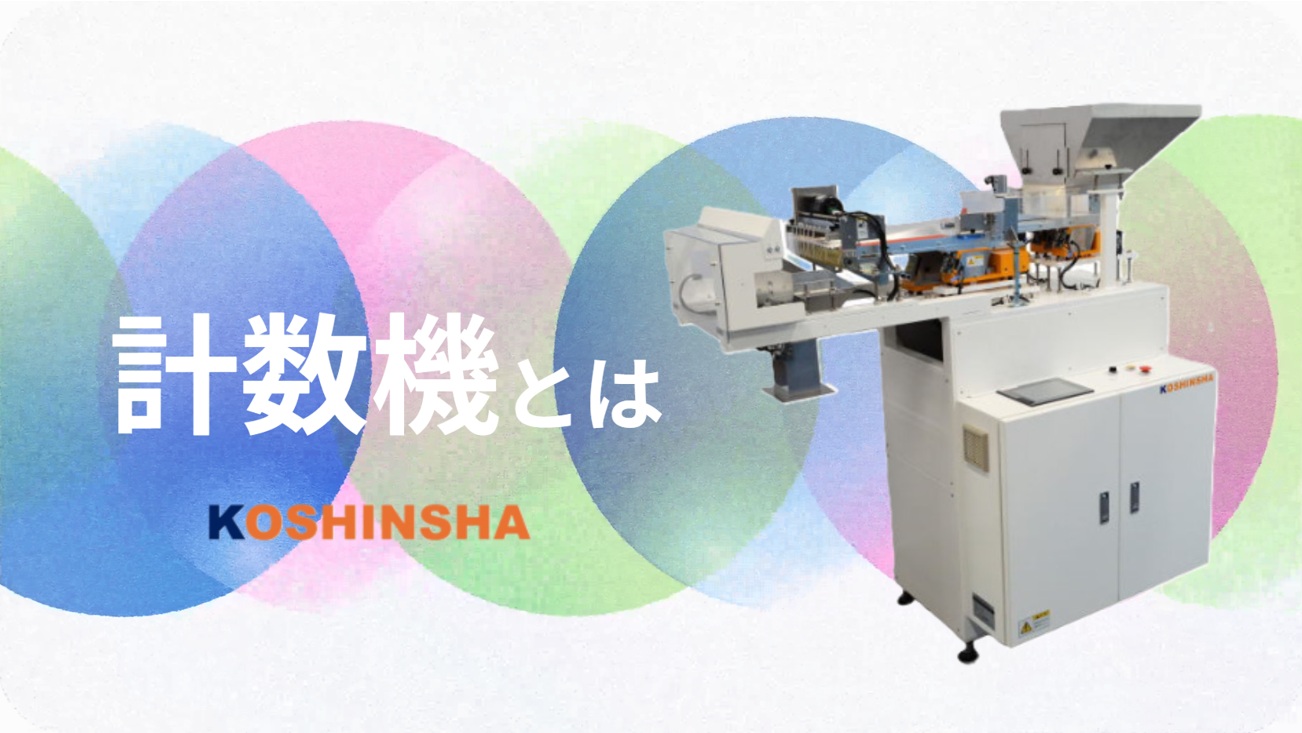 【動画で解説】計数機とは?仕組み・用途・導入メリットを1分間でわかりやすく紹介!