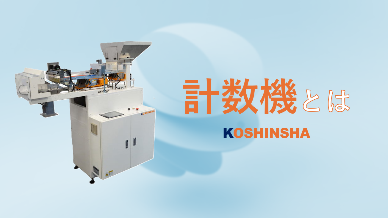 計数機とは