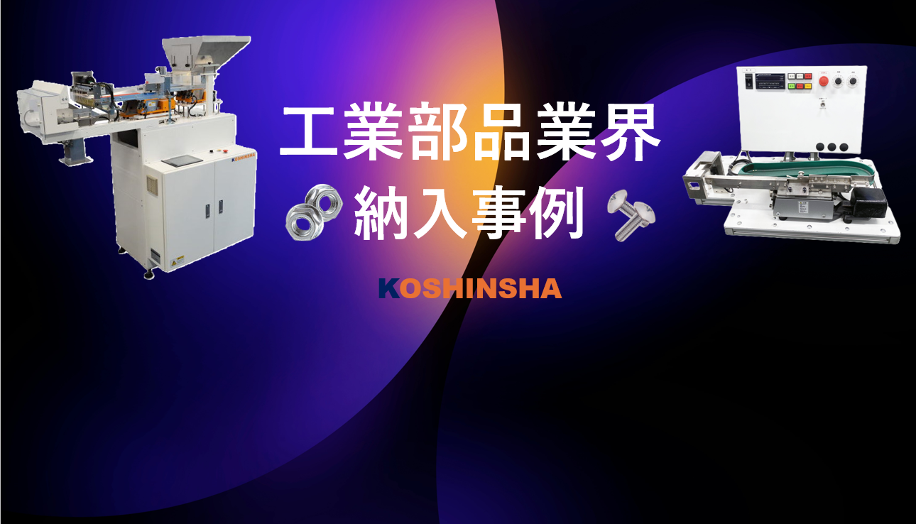 光伸舎工業部品納入事例