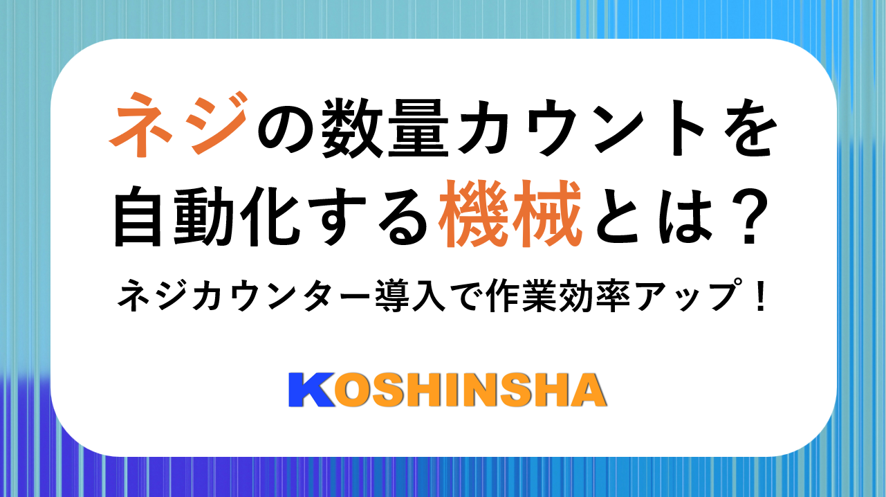 ネジの数量カウントを自動化する機械とは?カウンター導入で作業効率アップ