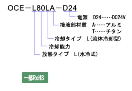 水冷式流体冷却型ペルチェユニット