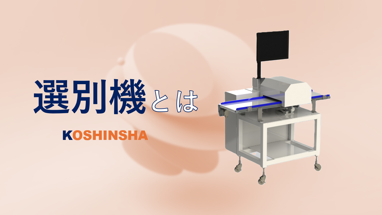 選別機とは？工場の不良品・異物混入対策に役立つ「選別機」をご紹介！