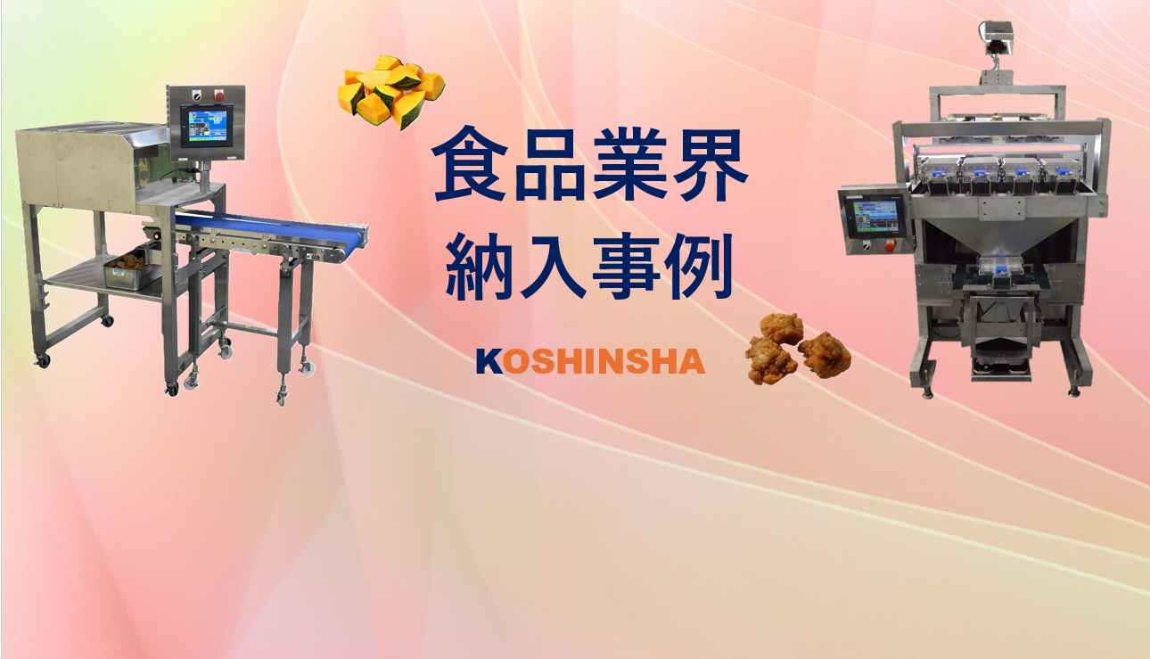 光伸舎食品納入事例