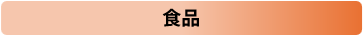 食品業界