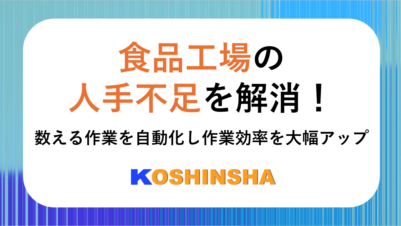 食品工場の人手不足を解消！数える作業を自動化して作業効率を大幅アップ