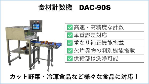DAC-90S